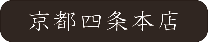 京都さがの舘四条本店