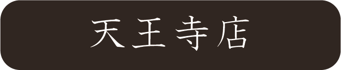 京都さがの舘天王寺店
