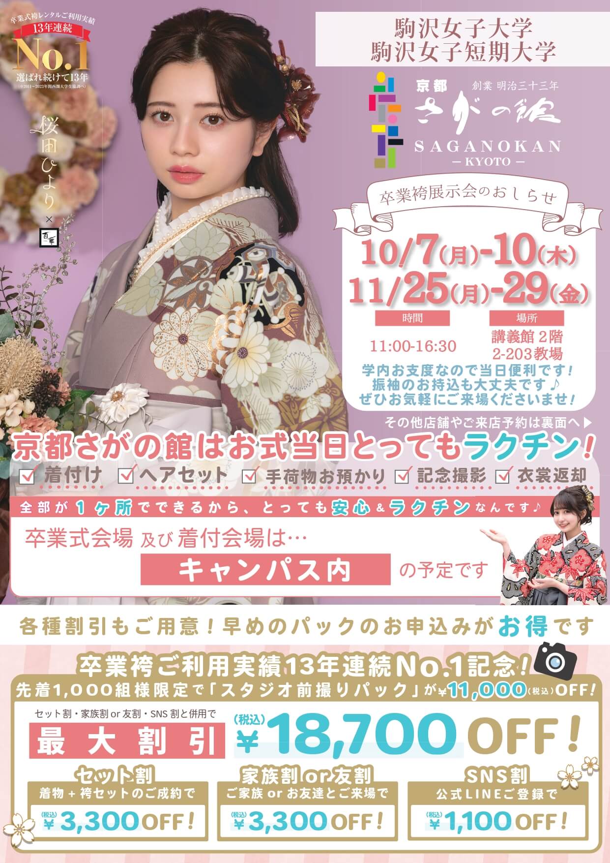 駒沢女子大学／駒沢女子短期大学の卒業式袴レンタル展示会情報