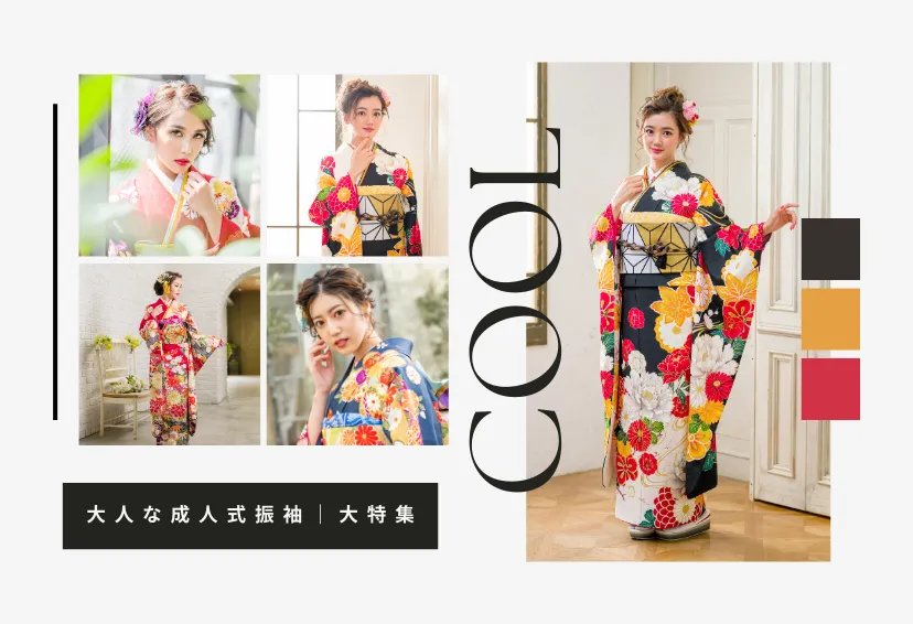 成人式のクール系・かっこいい振袖！大人なコーディネート特集