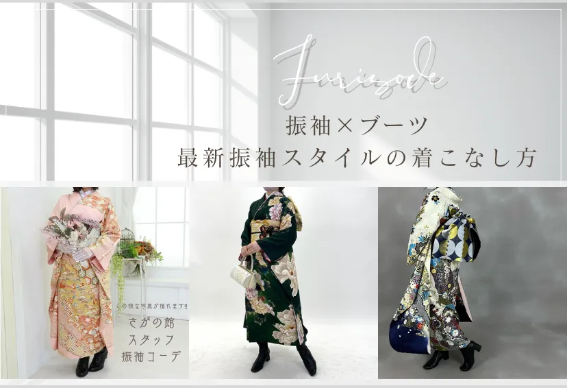 成人式の振袖にブーツはおかしい？最新振袖スタイルの着こなし方