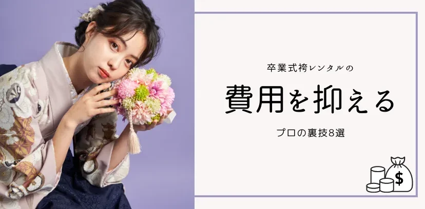卒業式の袴をお安くリーズナブルに！費用を抑えるプロの裏技8選