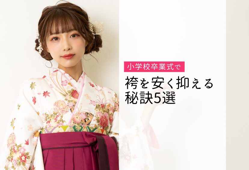 小学校卒業式の袴を安く抑える秘訣5選